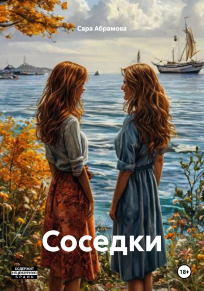 Соседки
