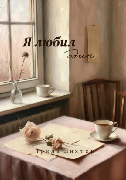 Скачать книгу Я любил один