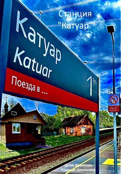 Скачать книгу Станция «Катуар»