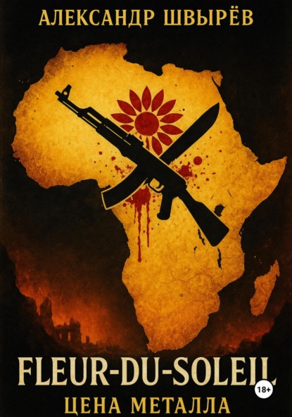 Скачать книгу Цена металла