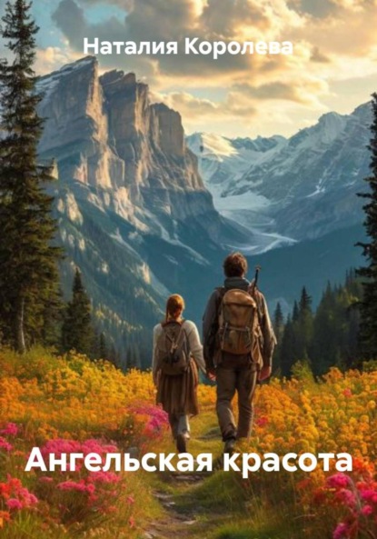 Скачать книгу Ангельская красота