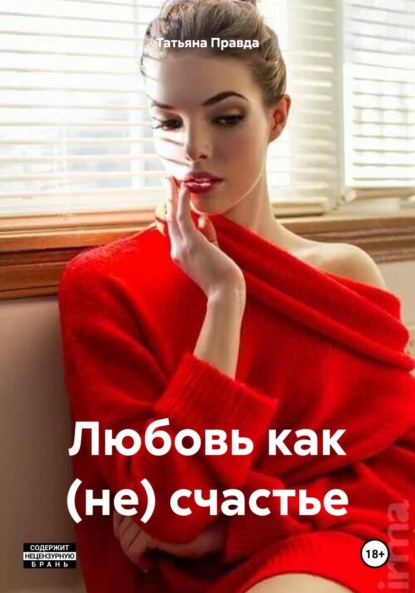 Скачать книгу Любовь как (не) счастье