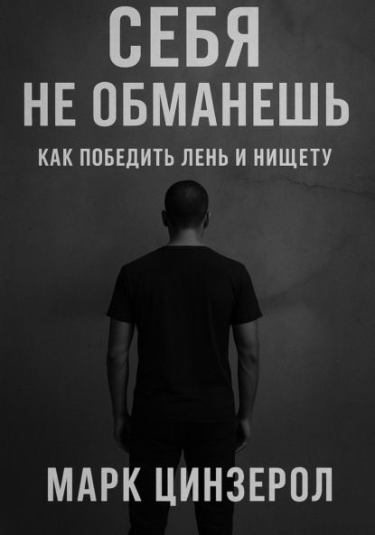 Скачать книгу Себя не обманешь. Как победить лень и нищету