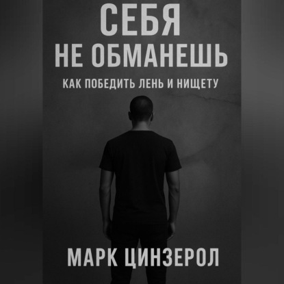 Скачать книгу Себя не обманешь: как победить лень и нищету