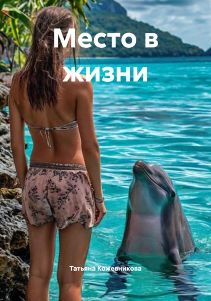 Скачать книгу Место в жизни