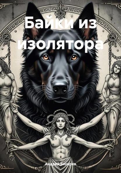Скачать книгу Байки из изолятора
