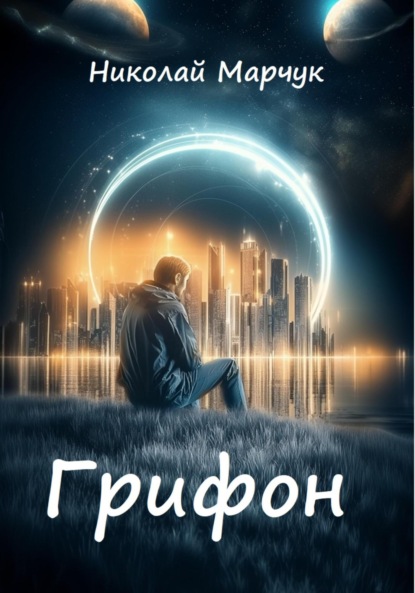 Скачать книгу Грифон