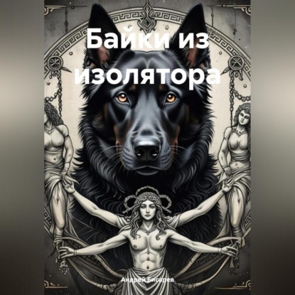 Байки из изолятора