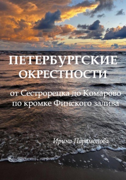 Скачать книгу Петербургские окрестности: от Сестрорецка до Комарово по кромке Финского залива