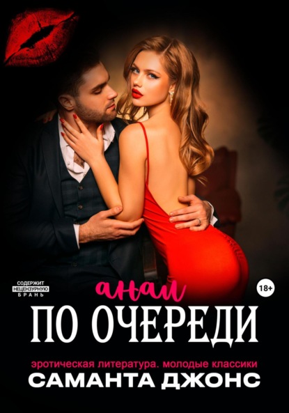 Скачать книгу Эротическая литература. Молодые классики. Анал по очереди