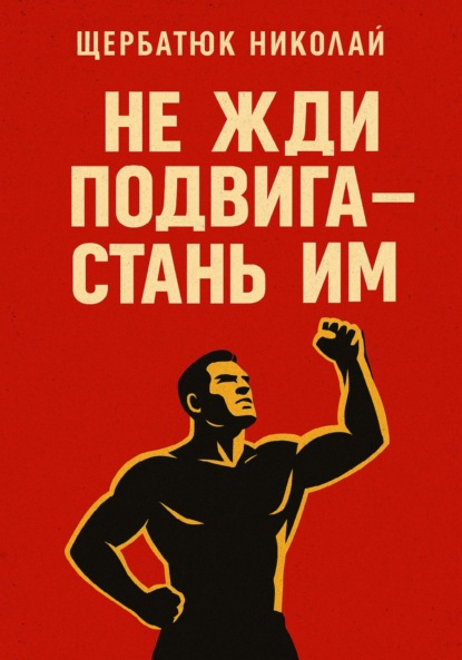 Скачать книгу Не жди подвига – стань им