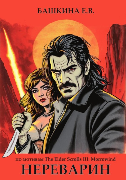 Скачать книгу Нереварин. Раннее