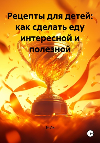 Скачать книгу Рецепты для детей: как сделать еду интересной и полезной