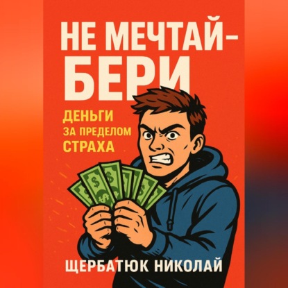 Скачать книгу НЕ мечтай – бери