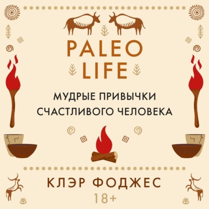 Paleo life. Мудрые привычки счастливого человека