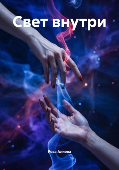 Скачать книгу Свет внутри