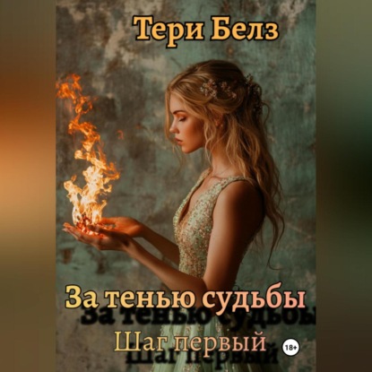 Скачать книгу За тенью судьбы. Шаг первый
