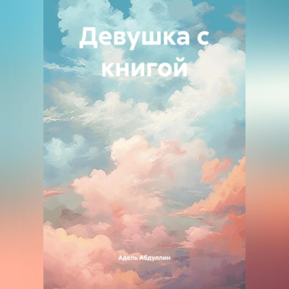 Скачать книгу Девушка с книгой