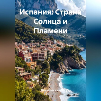Скачать книгу Испания: Страна Солнца и Пламени