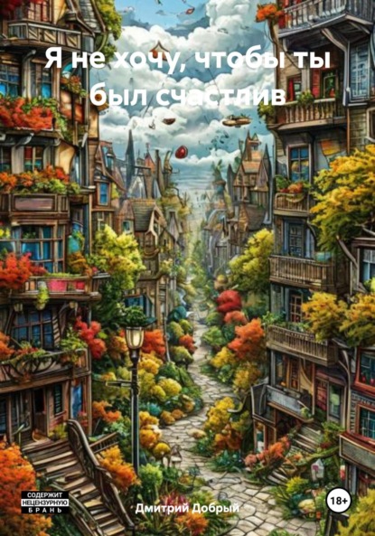 Скачать книгу Я не хочу, чтобы ты был счастлив
