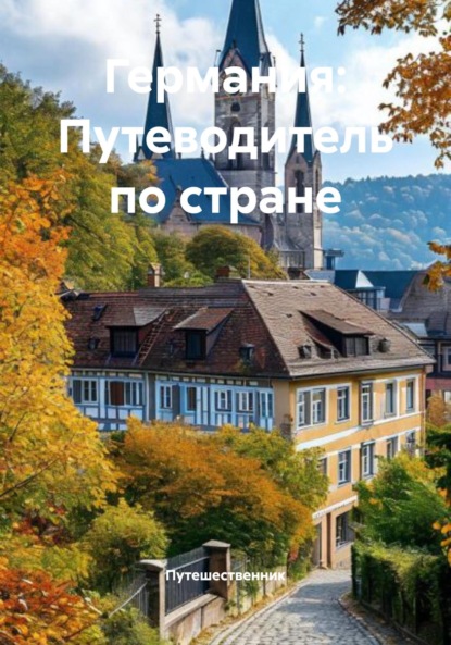 Скачать книгу Германия: Путеводитель по стране