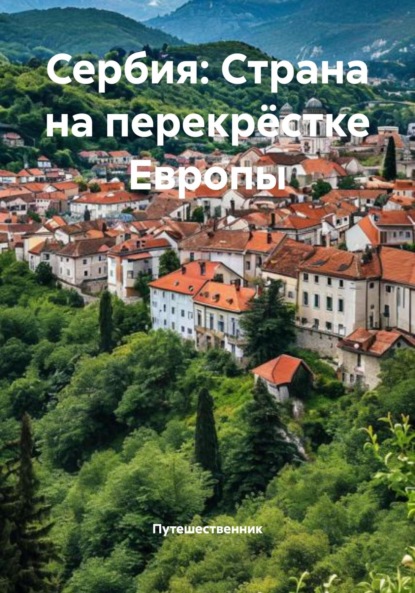 Скачать книгу Сербия: Страна на перекрёстке Европы