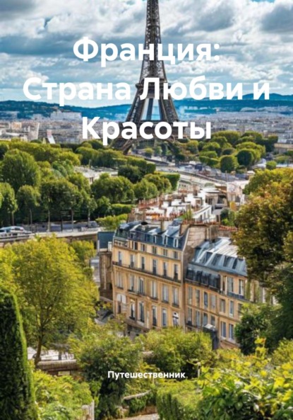 Скачать книгу Франция: Страна Любви и Красоты
