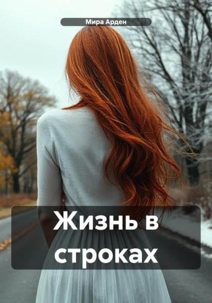 Скачать книгу Жизнь в строках