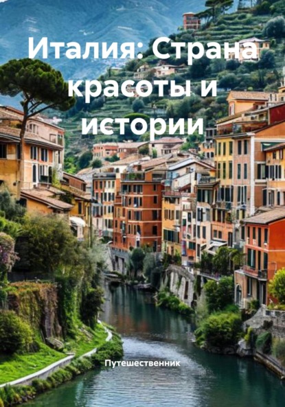 Скачать книгу Италия: Страна красоты и истории
