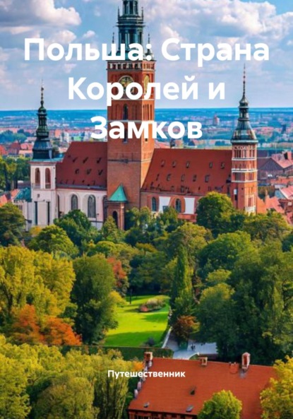Скачать книгу Польша: Страна Королей и Замков