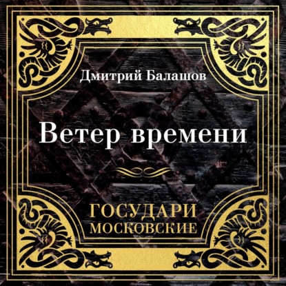 Скачать книгу Государи Московские. Ветер времени