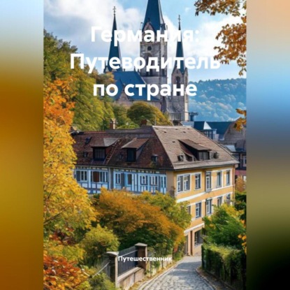 Скачать книгу Германия: Путеводитель по стране
