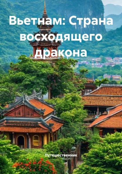 Скачать книгу Вьетнам: Страна восходящего дракона