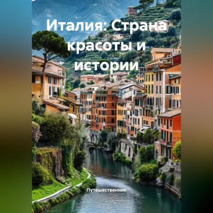 Скачать книгу Италия: Страна красоты и истории