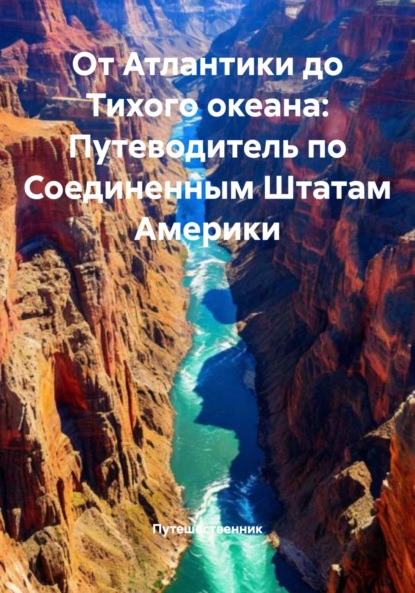 Скачать книгу От Атлантики до Тихого океана: Путеводитель по Соединенным Штатам Америки