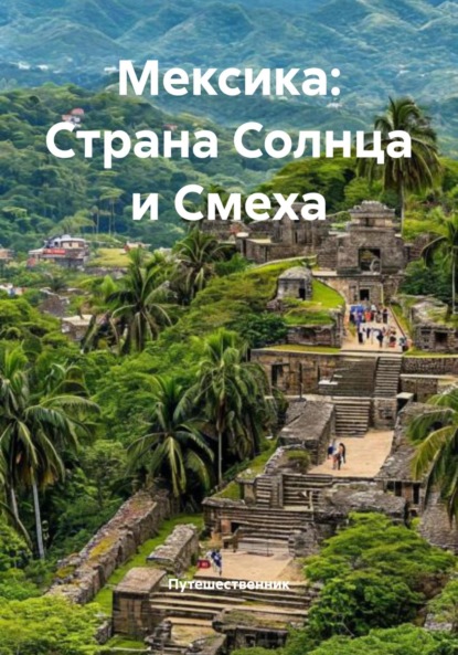 Скачать книгу Мексика: Страна Солнца и Смеха