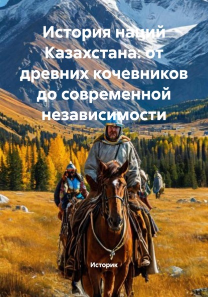 Скачать книгу История наций Казахстана: от древних кочевников до современной независимости