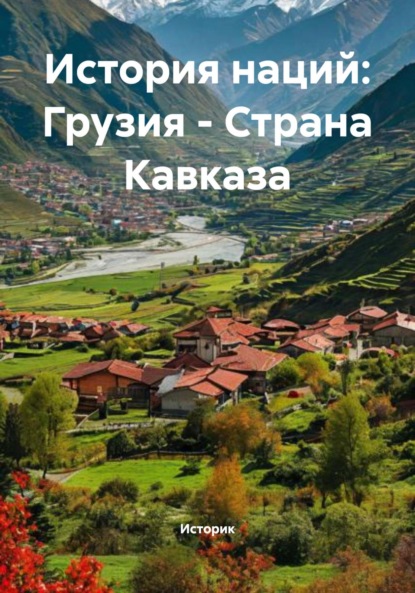 Скачать книгу История наций: Грузия – Страна Кавказа