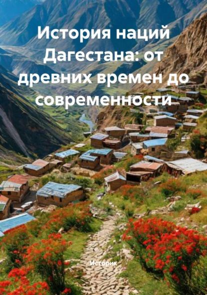 Скачать книгу История наций Дагестана: от древних времен до современности