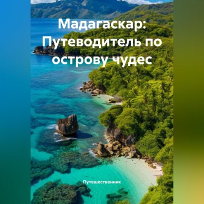 Скачать книгу Мадагаскар: Путеводитель по острову чудес