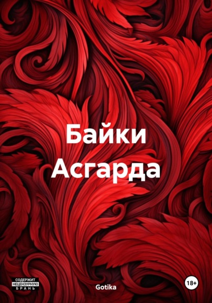 Байки Асгарда