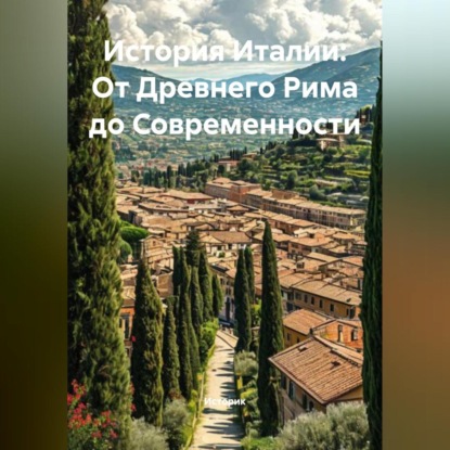 Скачать книгу История Италии: От Древнего Рима до Современности