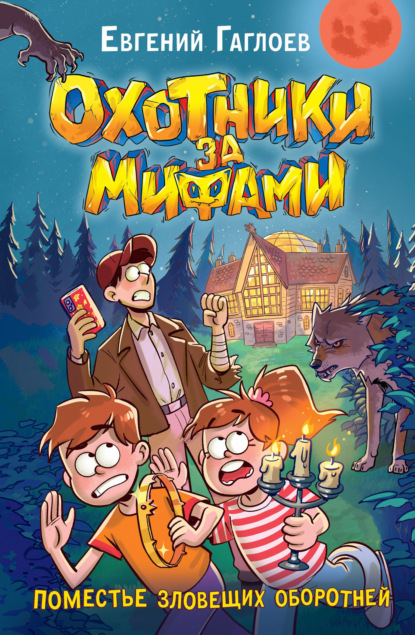 Скачать книгу Охотники за мифами. Поместье зловещих оборотней