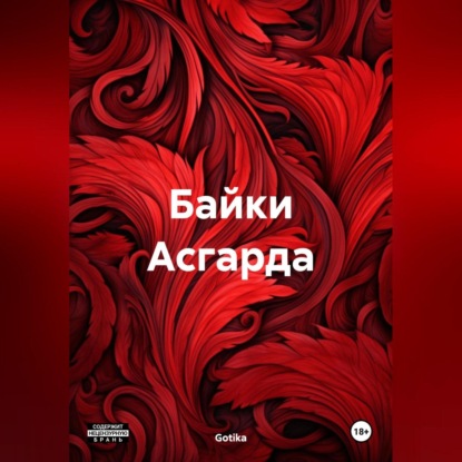 Скачать книгу Байки Асгарда