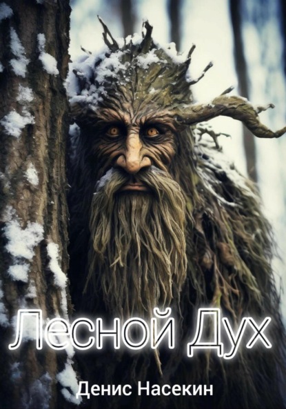 Лесной Дух
