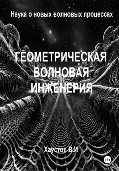 Скачать книгу Геометрическая волновая инженерия: наука о новых волновых процессах