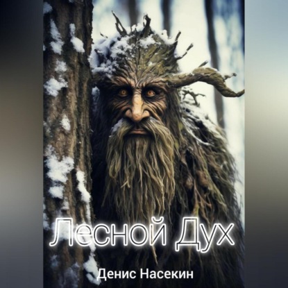 Скачать книгу Лесной Дух