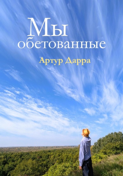 Скачать книгу Мы обетованные