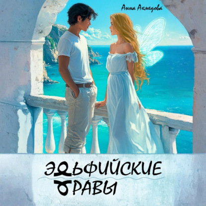 Скачать книгу Эльфийские Травы