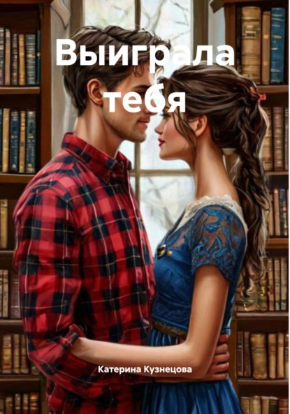 Скачать книгу Выиграла тебя